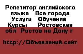 Репетитор английского языка - Все города Услуги » Обучение. Курсы   . Ростовская обл.,Ростов-на-Дону г.